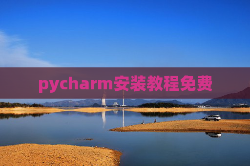 pycharm安装教程免费