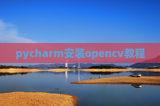pycharm安装opencv教程